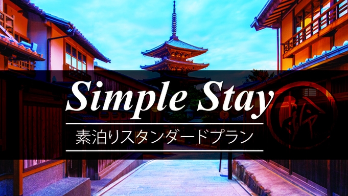 【素泊まり】心躍る京都旅！スタンダードプランでシンプルSTAY！
